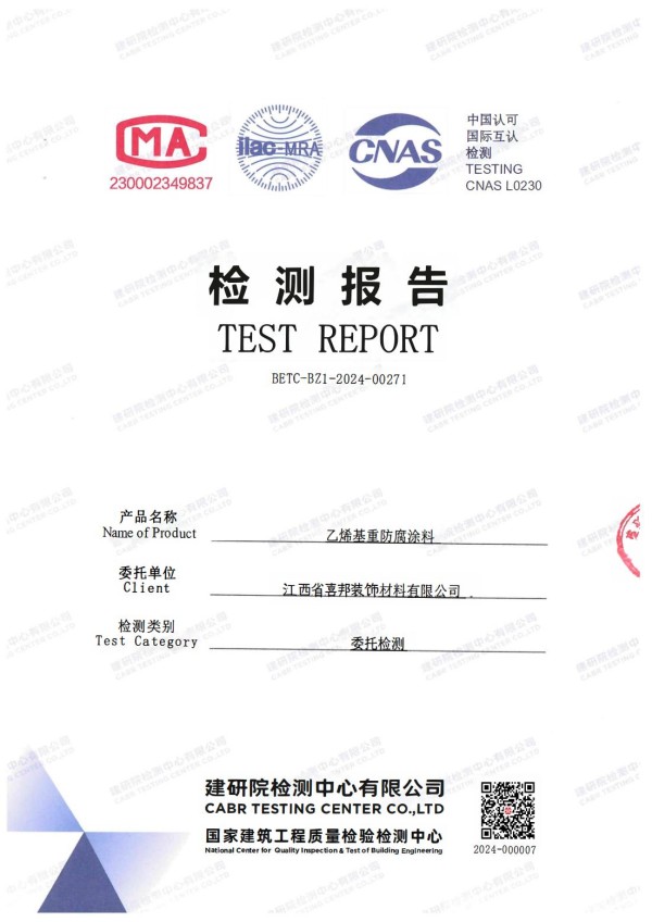 徐州防腐公司乙烯基重防腐涂料通过国家建筑工程质量检验检测中心检测