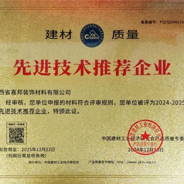 徐州喜邦地坪公司荣获《建材质量-先进技术推荐企业》称号