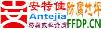 耐固®徐州防腐地坪